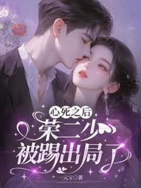 心死之後，榮二少被踢出局了