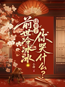 前世冷冰冰，這輩子你哭什麼？