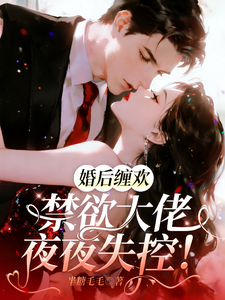 婚後纏歡，禁欲大佬夜夜失控