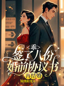 乖，簽了八份婚前協議書，再結婚