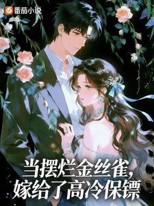 當擺爛金絲雀，嫁給了高冷保鏢