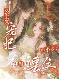公主變寵妃，生小太子搶姐姐皇位