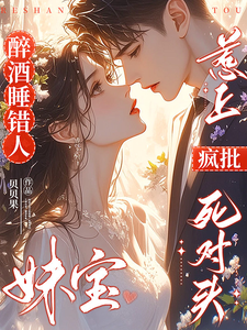 醉酒睡錯人，妹寶惹上瘋批死對頭