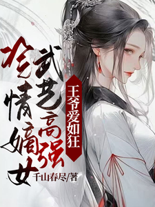冷情嫡女武藝高強：王爺愛如狂