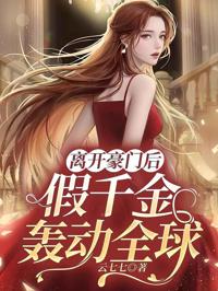 離開豪門後，假千金轟動全球