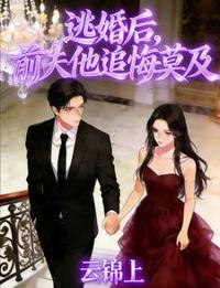 逃婚後，前夫他追悔莫及