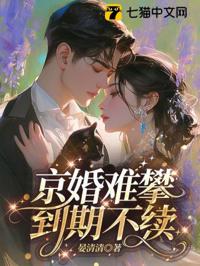 京婚難攀，到期不續