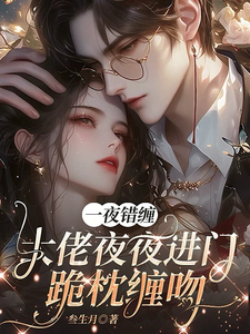一夜錯纏，大佬夜夜進門跪枕纏吻