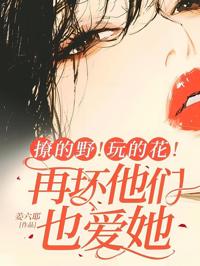 撩的野！玩的花！再壞他們也愛她