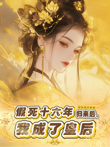 假死十六年，歸來後我成了皇後