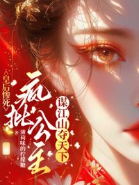 皇後慘死：瘋批公主謀江山奪天下