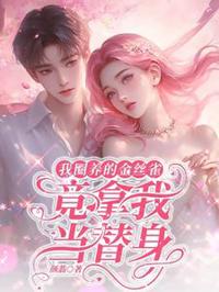 我圈養的金絲雀，竟拿我當替身！