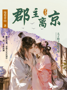 郡主離京，太子殿下你慌個球