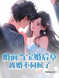 婚前當寶婚後草，離婚不伺候了