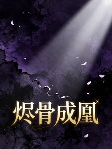 烬骨成凰