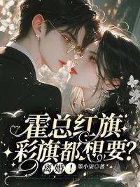 霍總紅旗彩旗都想要？離婚！