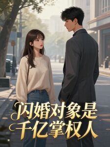 闪婚对象是千亿掌权人
