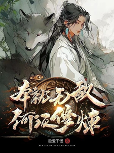 本就無敵,何須修煉
