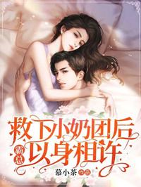 救下小奶團後，霸總以身相許