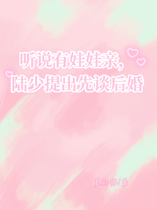 聽說有娃娃親，陸少提出先談後婚