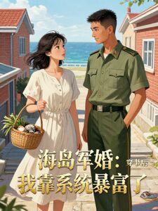 海岛军婚：穿书后我靠系统暴富了