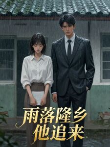 雨落隆乡他追来