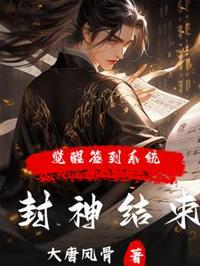 封神結束,覺醒簽到系統?