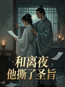 和离夜他撕了圣旨