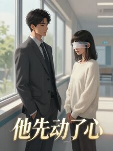 他先动了心
