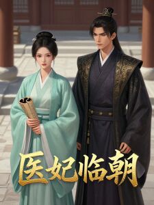医妃临朝