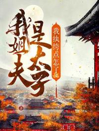 我姐夫是太子，我紈绔點怎麼了？