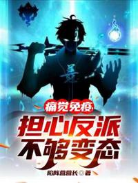 痛覺免疫,擔心反派不夠變態