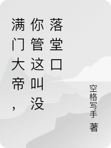 滿門大帝，你管這叫沒落堂口