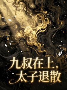 九叔在上，太子退散