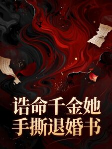 诰命千金她手撕退婚书
