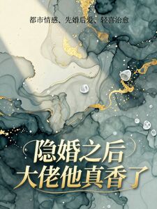 隐婚之后大佬他真香了