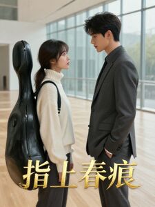 指上春痕