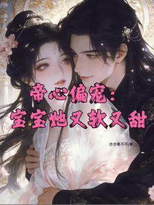 帝心偏寵：寶寶她又軟又甜