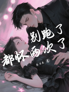 別跑了，都懷兩次了