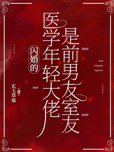 閃婚的醫學年輕大佬是前男友室友