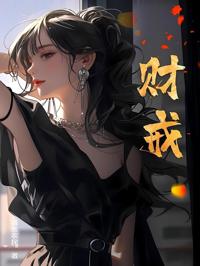 財戒