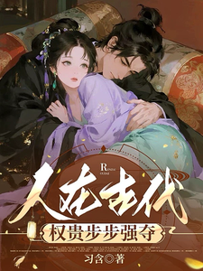 人在古代，權貴步步強奪