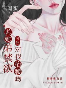 閨蜜說她弟禁欲，可他對我掐腰吻