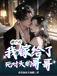 破產後，我嫁給了死對頭的哥哥