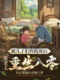 被兒子們作踐死後，張老太重生八零