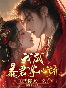 我成暴君掌心嬌，前夫你哭什麼？
