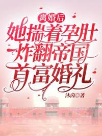 離婚後，她揣著孕肚炸翻帝國首富婚禮