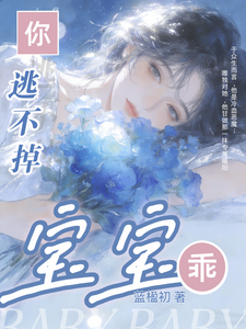 寶寶乖！你逃不掉！