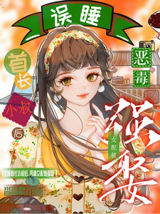 誤睡首長小叔後，惡毒女配被強娶