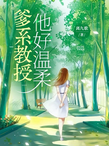 爹系教授，他好溫柔